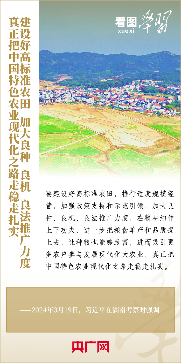 河内1.5分彩：看图学习丨强国必先强农 总书记心系“三农”工作